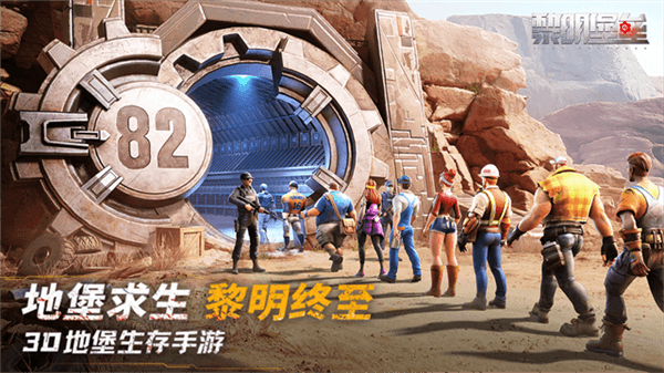 黎明堡垒官方正版宣传图