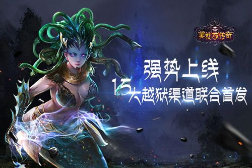 美杜莎传奇宣传图