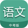 中考语文通最新版