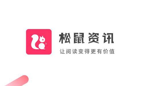 松鼠资讯官方下载