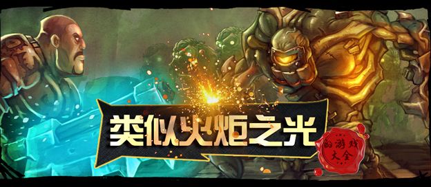 类似火炬之光的游戏
