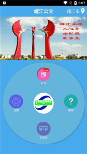 靖江智能掌上公交最新版本