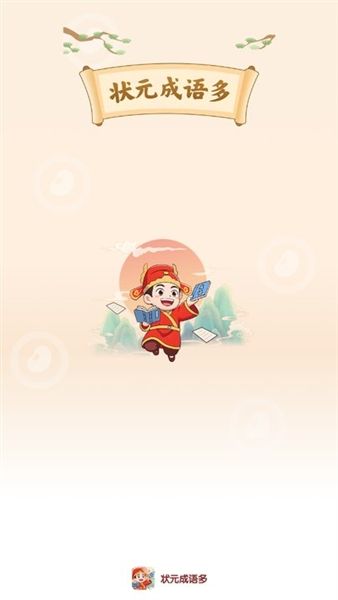 状元成语多红包版宣传图