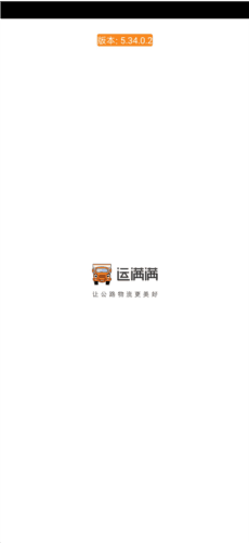 运满满货主版app3
