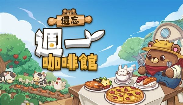 遗忘周一咖啡馆宣传图