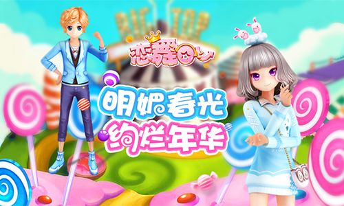 恋舞OL宣传图