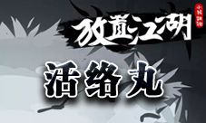 放置江湖活络丸作用