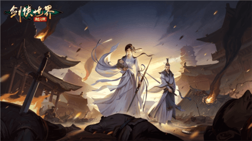 剑侠世界:起源7
