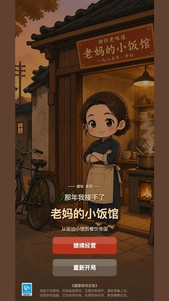 那年我接手了老妈的小饭馆宣传图
