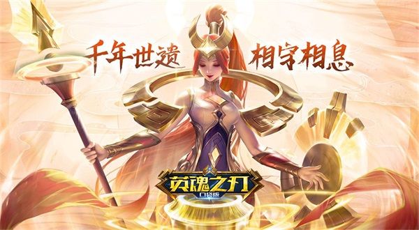 《英魂之刃口袋版》周年庆:更多精彩 只因有你 《英魂之刃口袋版》周年庆:更多精彩 只因有你