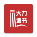 大力追书app官方版