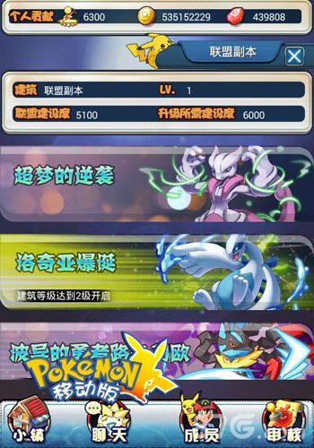 《口袋妖怪移动版》联盟系统