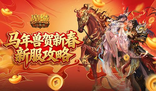 魔域口袋版1