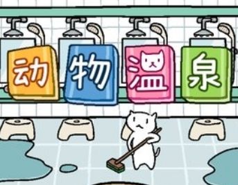喵喵汗蒸馆游戏宣传图