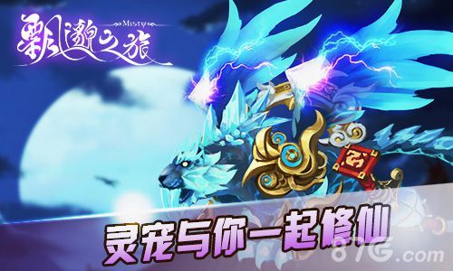 飘邈之旅手游灵宠与你一起修仙