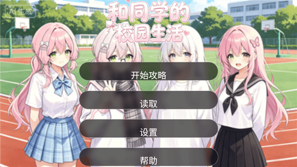和同学的日常生活游戏攻略配图1