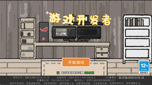 游戏开发者宣传图