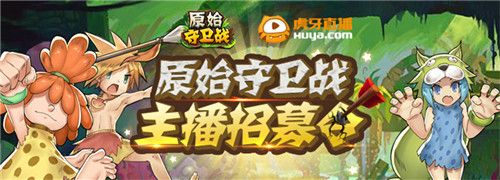 原始守卫战3