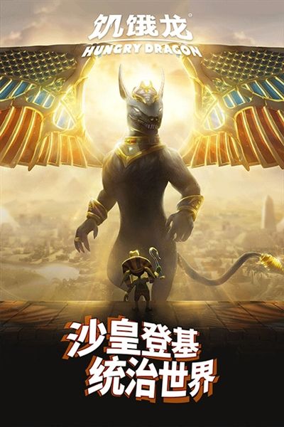 饥饿龙宣传图