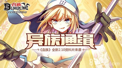 血族异族通缉