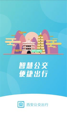 西安公交出行app1