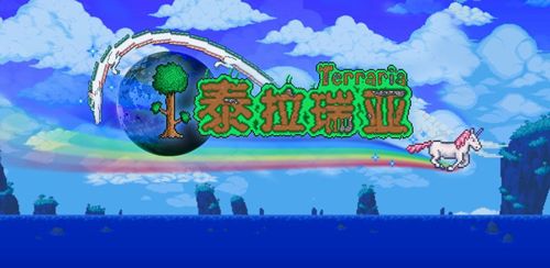泰拉瑞亚