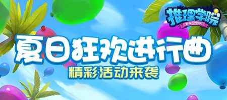 《推理学院》暑假狂欢活动7月24日开启 《推理学院》暑假狂欢活动7月24日开启