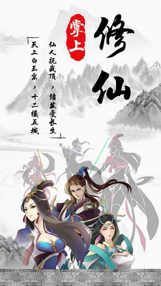 掌上修仙图片