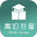 青灯书屋app