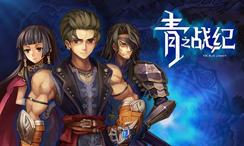 青之战纪2