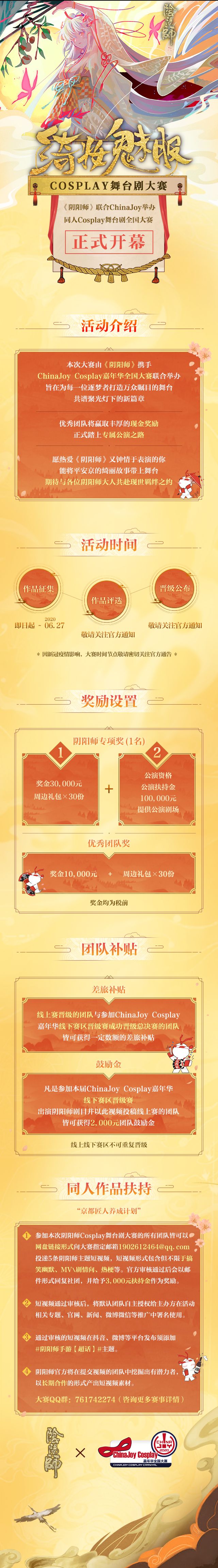 CJCosplay嘉年华携手《阴阳师》绮妆魅影Cosplay舞台剧全国大赛正式开幕! CJCosplay嘉年华携手《阴阳师》绮妆魅影Cosplay舞台剧全国大赛正式开幕!