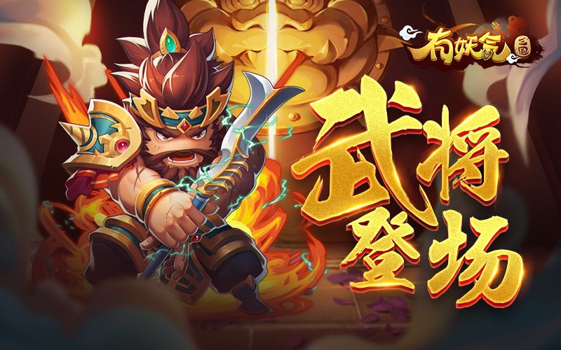 有妖气三国