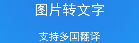 拍照识字图文转换工具app软件特色