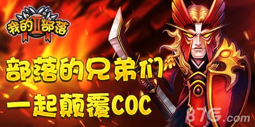 《我的部落2》即将上架