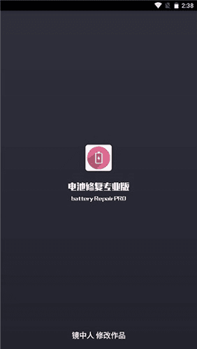 电池修复专业版app最新版宣传图