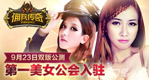 佣兵传奇23日公测开启 第一美女公会强势入驻1