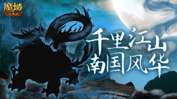 《魔域口袋版》新资料片爆料:行千里江山,探南国风华! 《魔域口袋版》新资料片爆料:行千里江山,探南国风华!