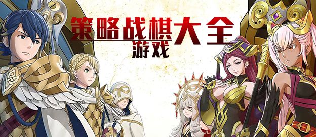 策略战棋游戏大全