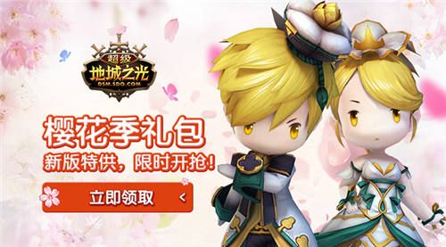超级地城之光“樱花季礼包”限时开抢!
