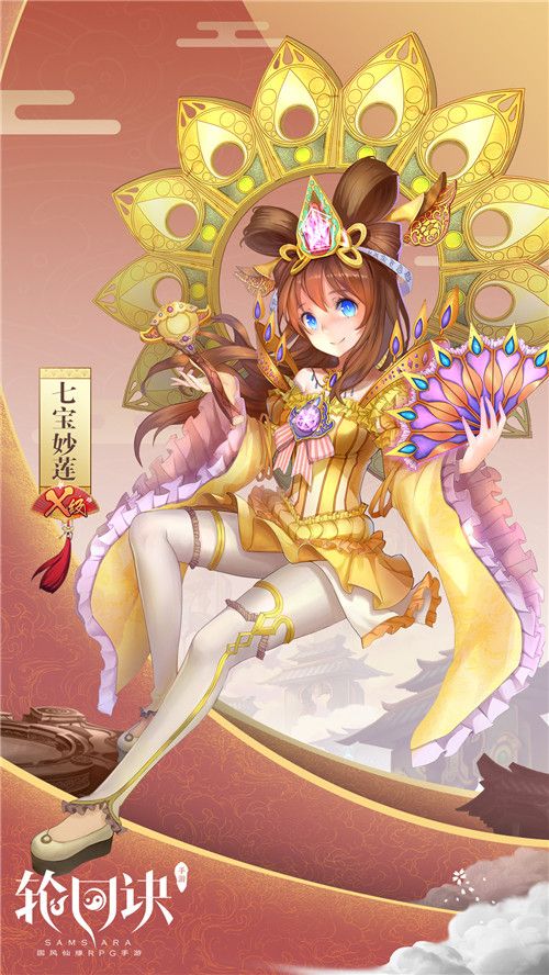 《轮回诀》七宝妙莲可爱出击