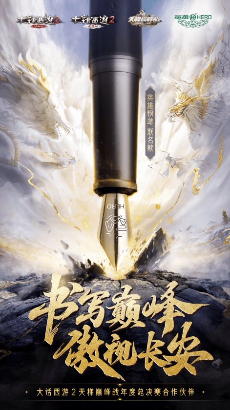 定制战笔!大话西游2携手英雄钢笔助力战队书写辉煌 定制战笔!大话西游2携手英雄钢笔助力战队书写辉煌
