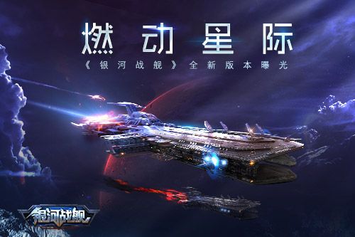 银河战舰