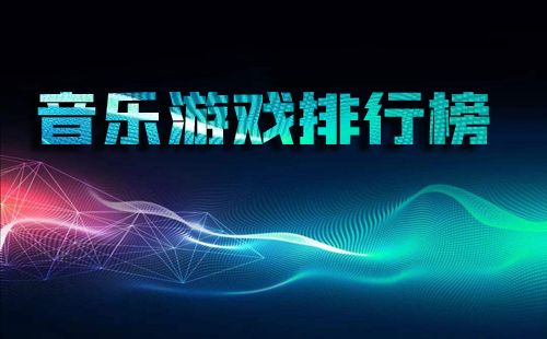 音乐手游排行榜