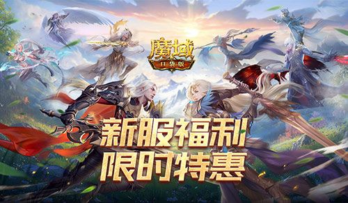 魔域口袋版1