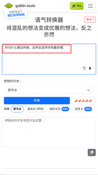 哥布林工具语气转换器使用教程配图1