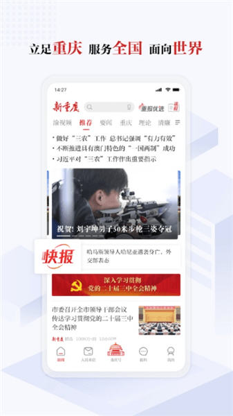 新重庆客户端app宣传图