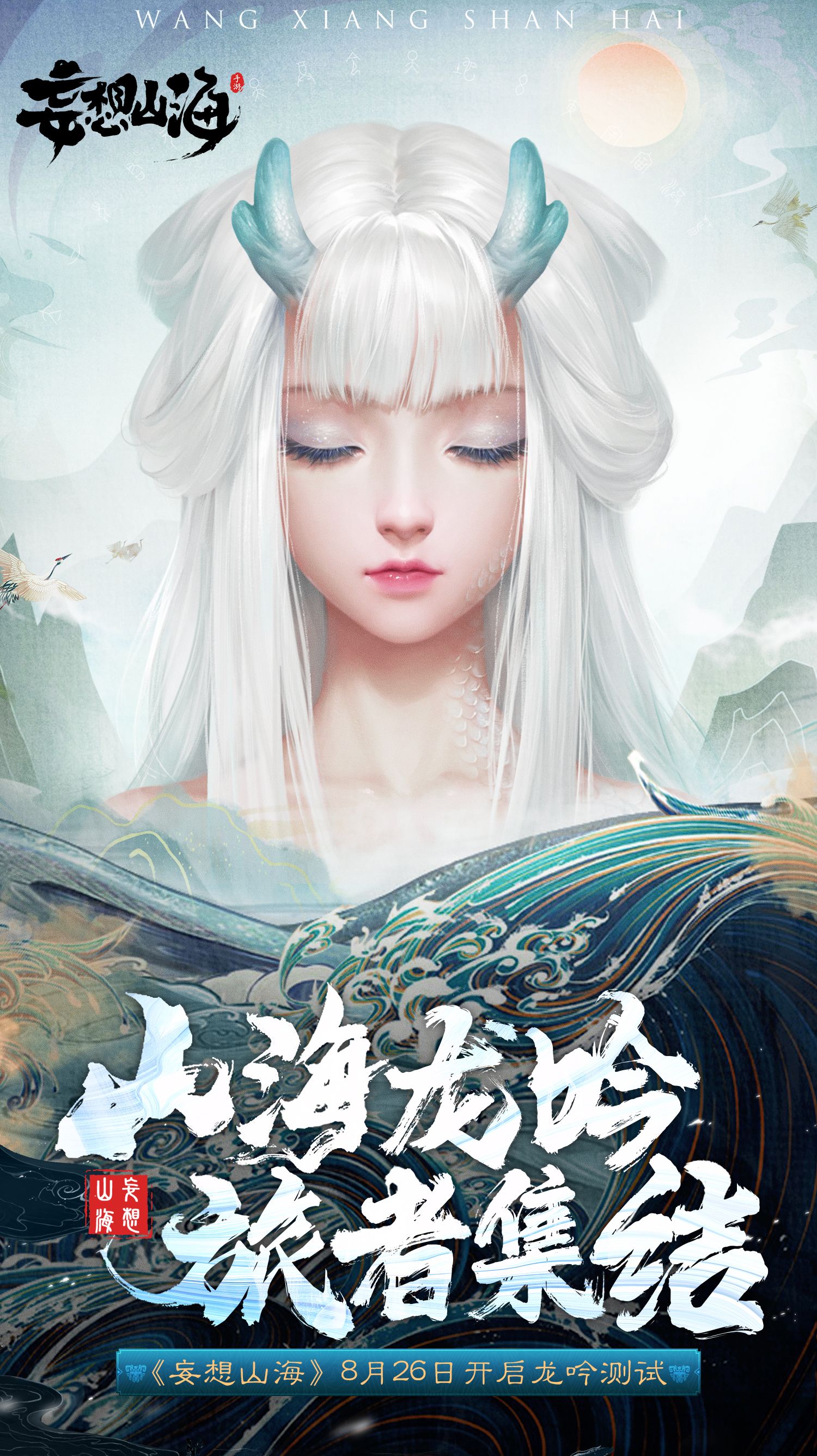 纵情山海 大口吞噬 《妄想山海》龙吟测试火爆进行中 纵情山海 大口吞噬 《妄想山海》龙吟测试火爆进行中