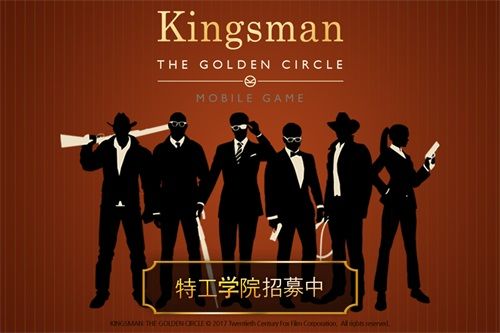 王牌特工2:黄金圈图片2