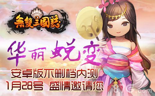 无双三国志宣传