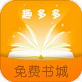 趣多多阅读app